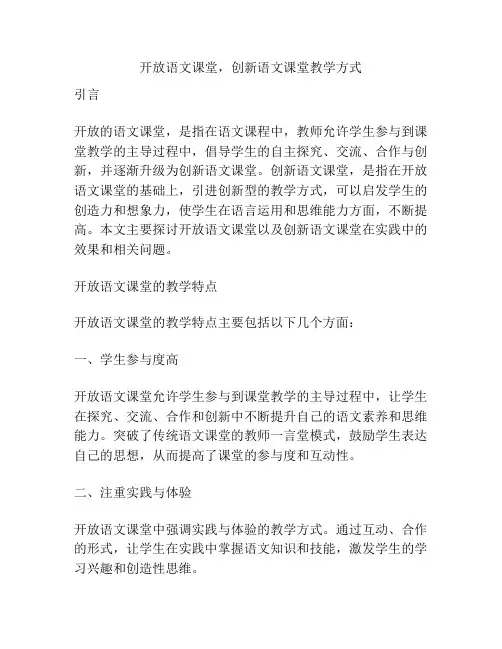 开放语文课堂,创新语文课堂教学方式
