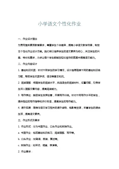 小学语文个性化作业