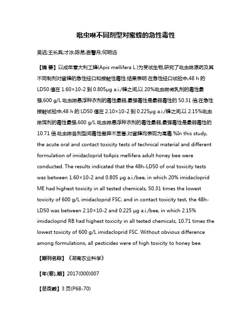 吡虫啉不同剂型对蜜蜂的急性毒性