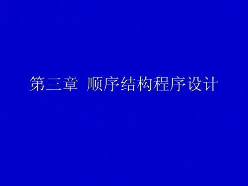 c++3顺序结构程序设计