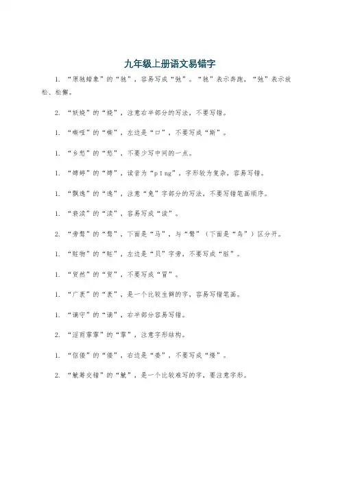 九年级上册语文易错字
