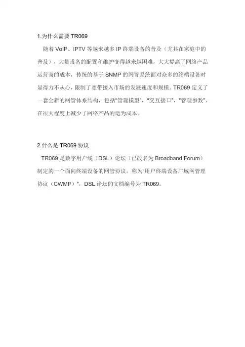 TR069协议教程