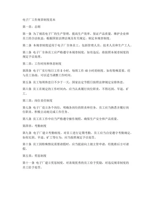 电子厂工作规章制度范本