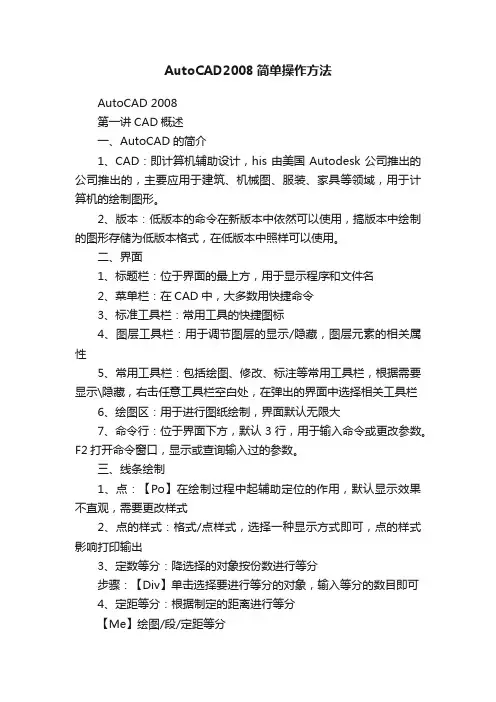 AutoCAD2008简单操作方法