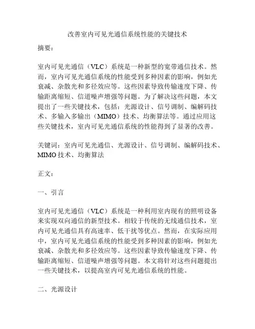 改善室内可见光通信系统性能的关键技术