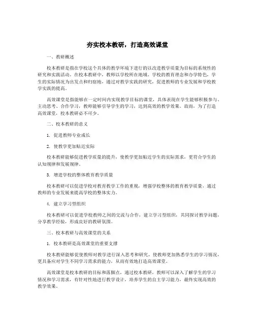 夯实校本教研,打造高效课堂