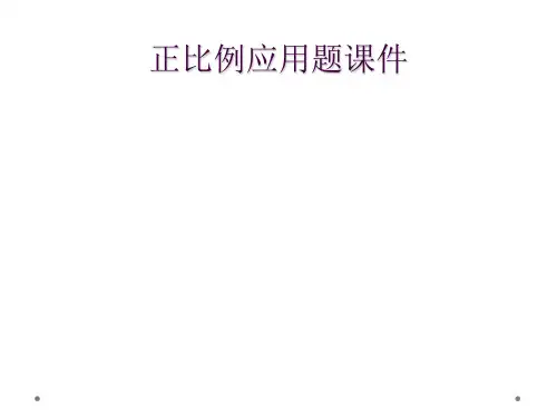 正比例应用题课件