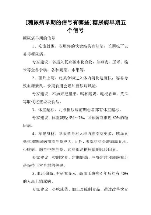[糖尿病早期的信号有哪些]糖尿病早期五个信号.doc