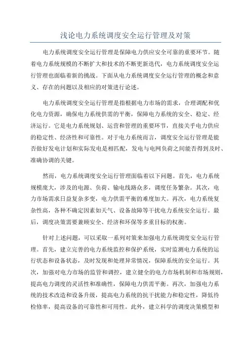 浅论电力系统调度安全运行管理及对策