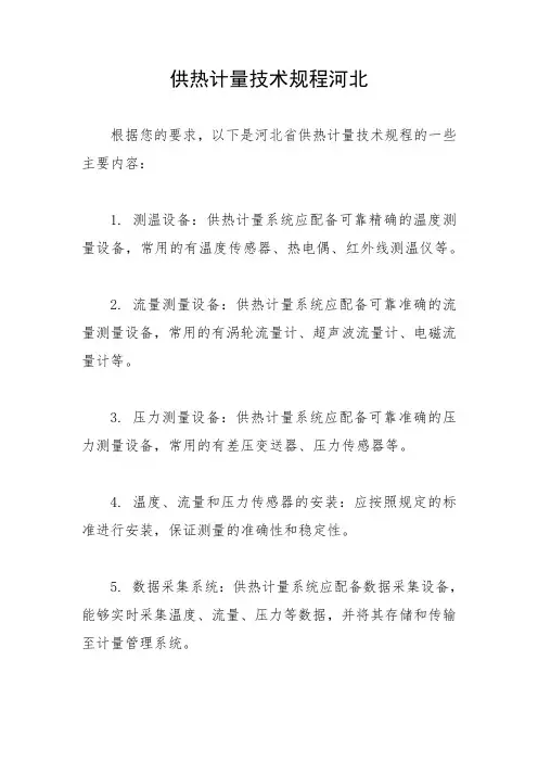 供热计量技术规程河北