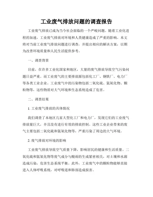 工业废气排放问题的调查报告