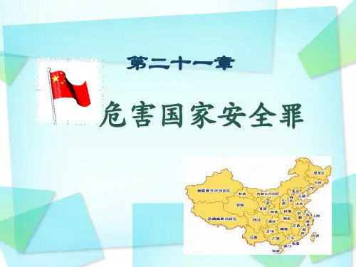 第21章 危害国家安全罪