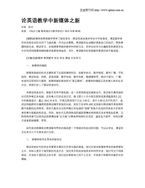 论英语教学中新媒体之新
