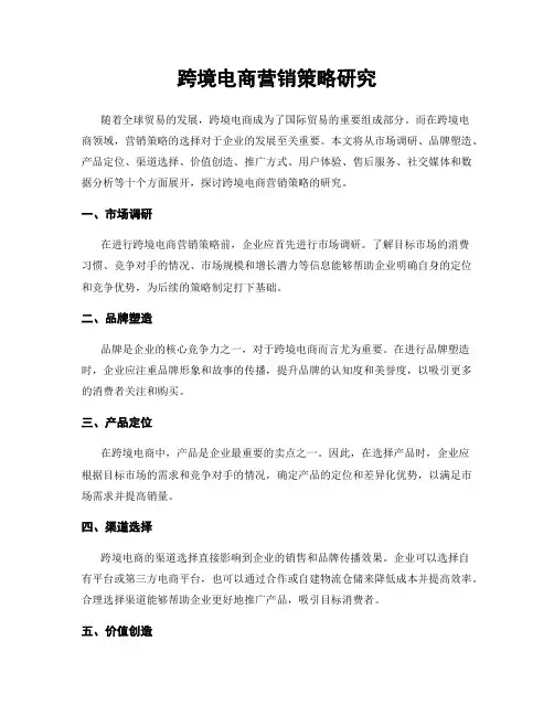 跨境电商营销策略研究