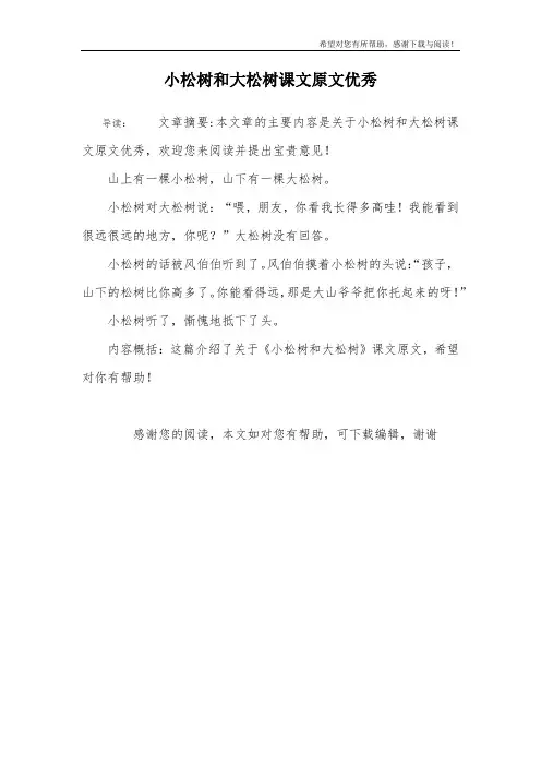 小松树和大松树课文原文优秀