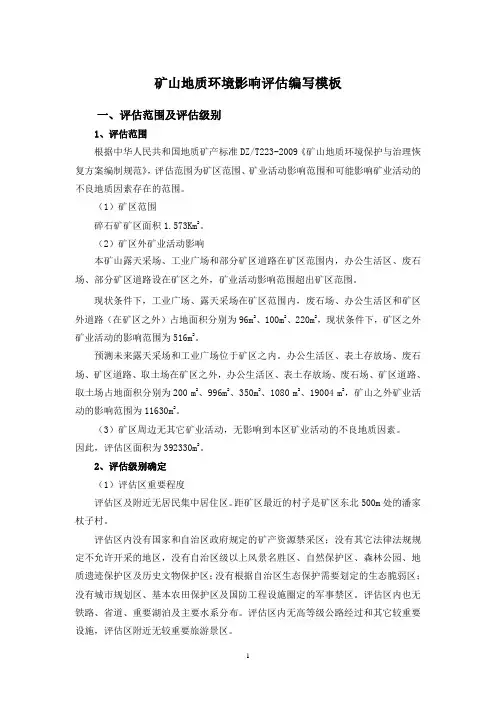 矿山地质环境影响评估编写模板
