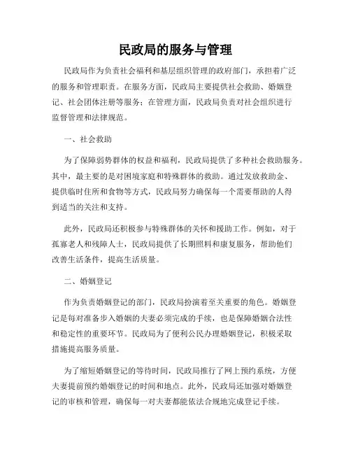 民政局的服务与管理