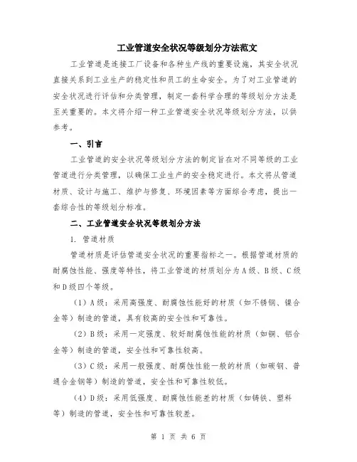 工业管道安全状况等级划分方法范文（二篇）