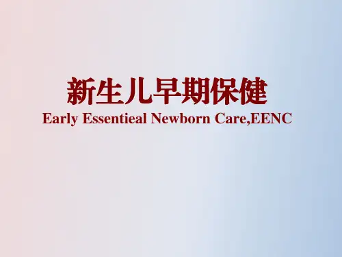 新生儿早期保健