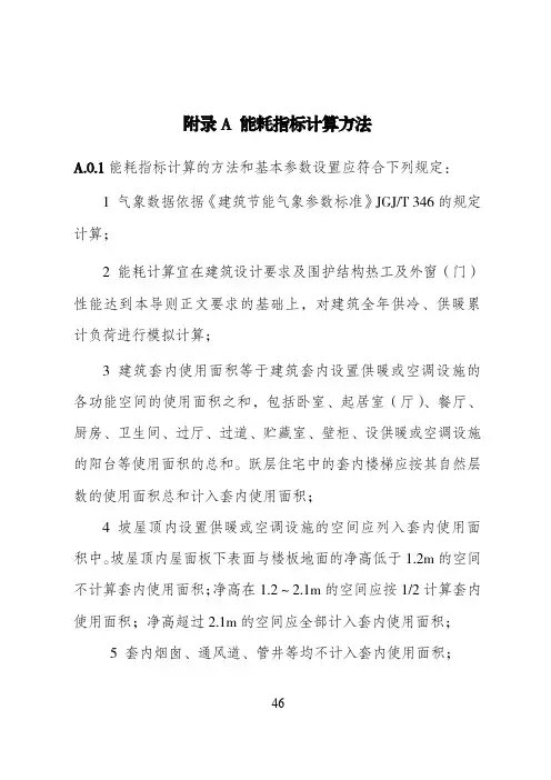 江苏省超低能耗居住建筑能耗指标计算方法、外门窗设计选型