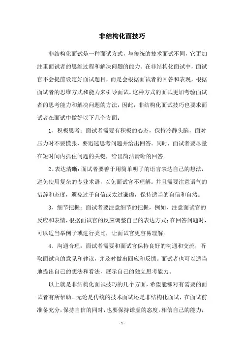 非结构化面技巧
