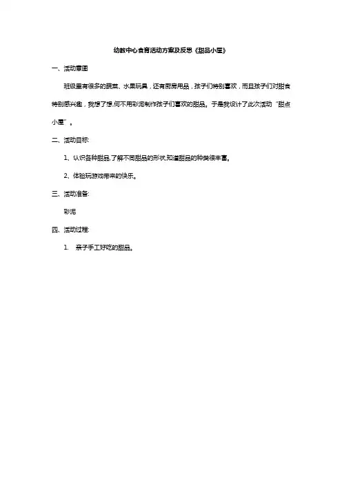 幼教中心食育活动方案及反思《甜品小屋》