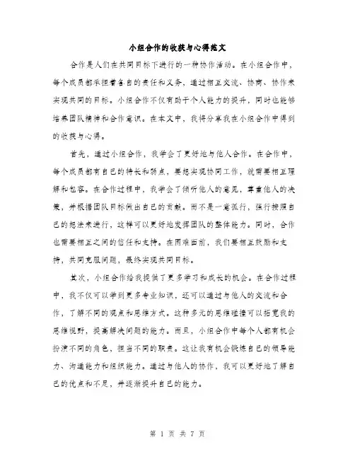 小组合作的收获与心得范文（三篇）