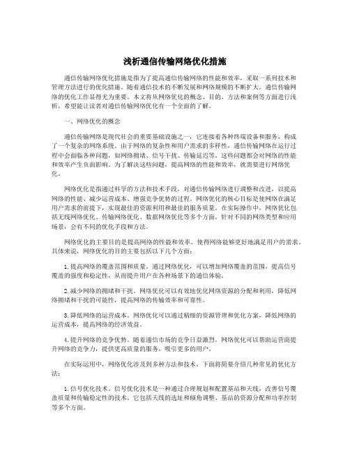 浅析通信传输网络优化措施