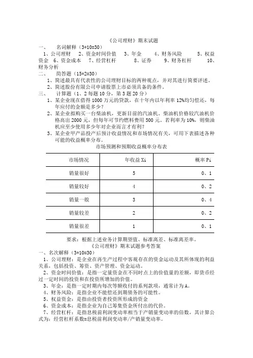 《公司理财》期末试题
