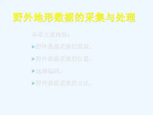野外地形数据的采集与处理