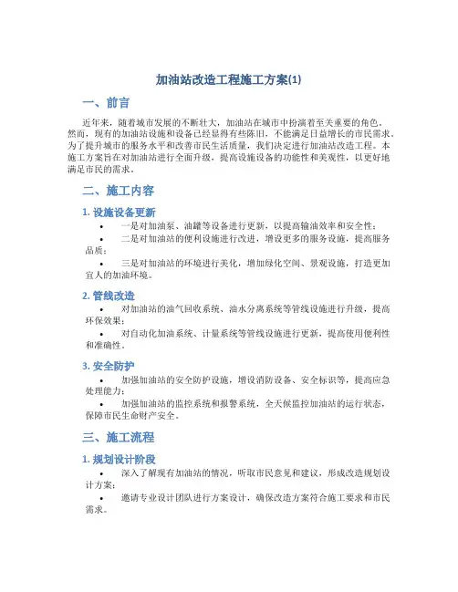加油站改造工程施工方案(1)