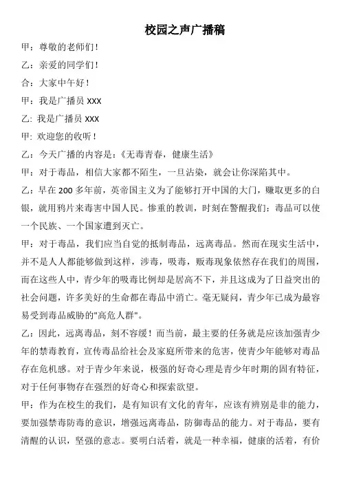 学校校园广播稿《无毒青春,健康生活》