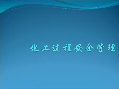 化工过程安全管理