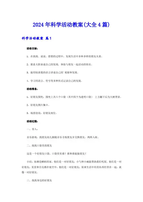 2024年科学活动教案(大全4篇)