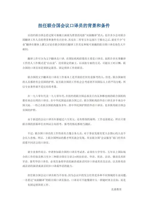 怎样成为联合国口译员—担任联合国会议口译员的背景和条件