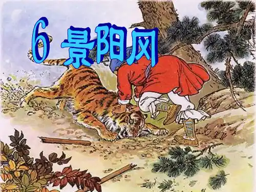 部编版《景阳冈》课件-完美版1