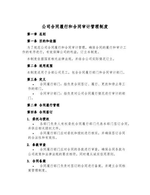 公司合同履行和合同审计管理制度