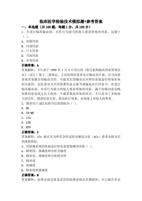 临床医学检验技术模拟题+参考答案