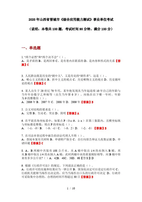 2020年山西省晋城市《综合应用能力测试》事业单位考试