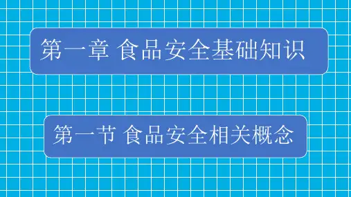 第一章 食品安全基础知识