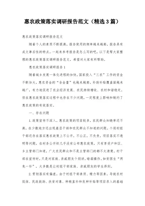 惠农政策落实调研报告范文(精选3篇)