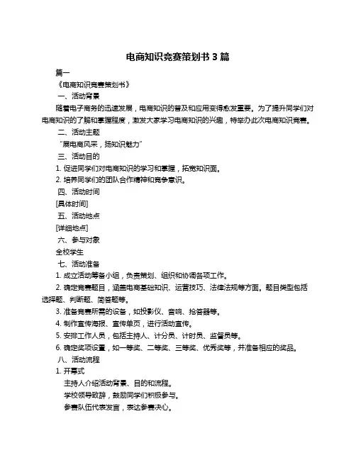 电商知识竞赛策划书3篇