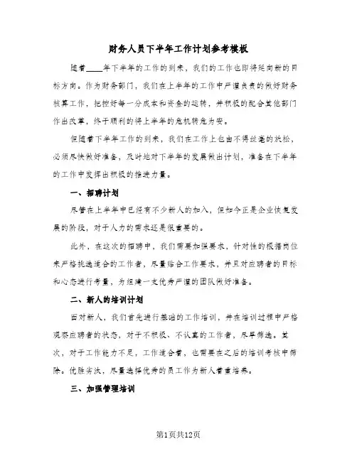 财务人员下半年工作计划参考模板(五篇)