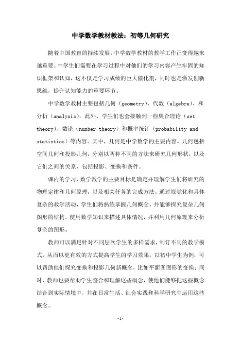 中学数学教材教法：初等几何研究