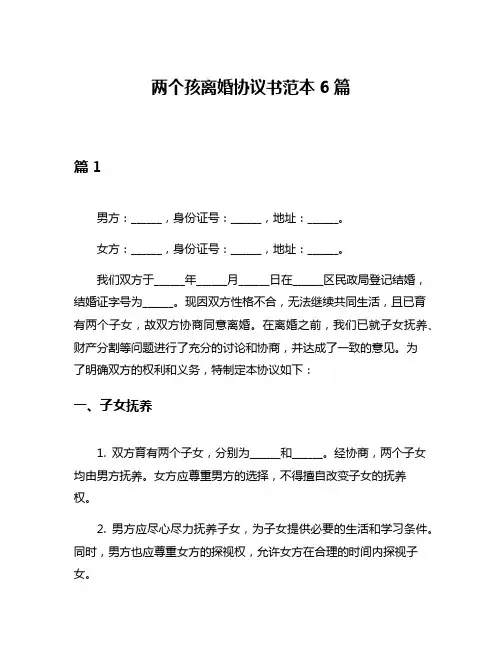 两个孩离婚协议书范本6篇
