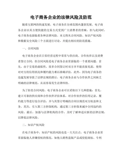 电子商务企业的法律风险及防范