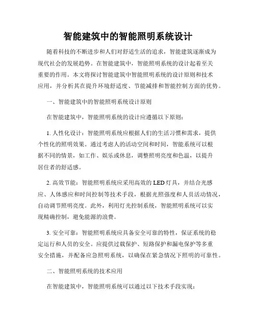 智能建筑中的智能照明系统设计