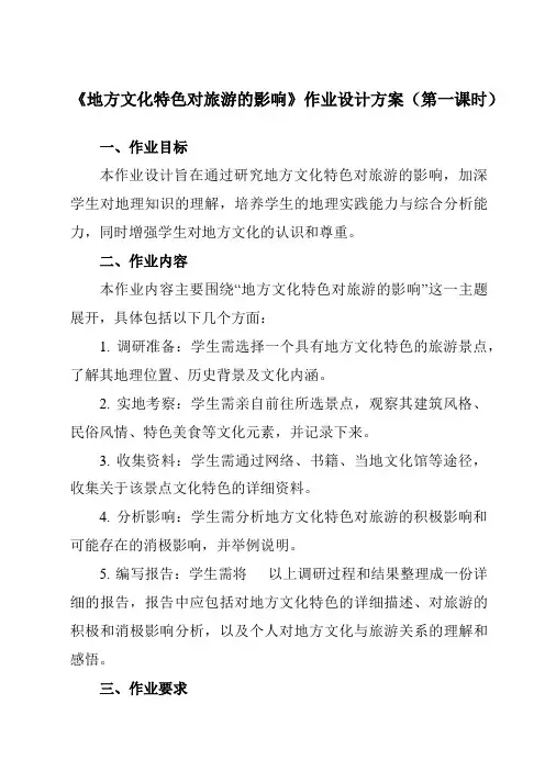 《第5章第二节地方文化特色对旅游的影响》作业设计方案-初中地理中图七下
