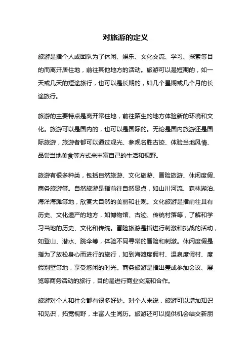 对旅游的定义