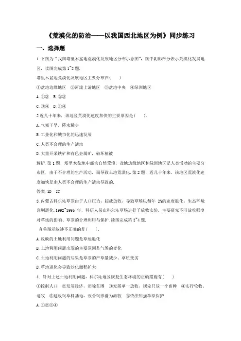 【高中地理】必修三同步练习：2.1《荒漠化的防治──以我国西北地区为例》4 Word版含答案